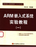 ARM嵌入式系统实验教程 1