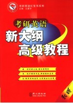 考研英语新大纲高级教程 新版