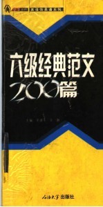 六级经典范文200篇