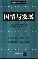 国情与发展 中国五大资本动态变化 1980-2003 与长远发展战略