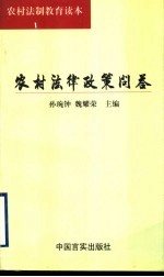 农村法律政策问答