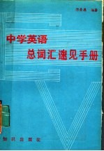 中学英语总词汇速见手册