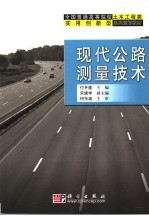 现代公路测量技术