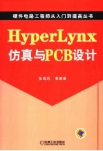 HyperLynx仿真与PCB设计