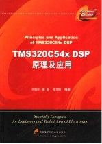 TMS320C54X DSP原理及应用