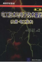 电工技术与电子技术基础  上  电工技术  第2版