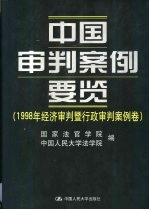 中国审判案例要览  1998年经济审判暨行政审判案例卷