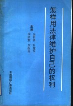 怎样用法律维护自己的权力