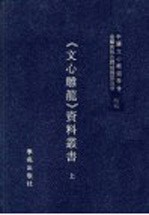 《文心雕龙》资料丛书 上