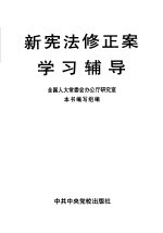 新宪法修正案学习辅导