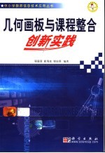 几何画板与课程整合创新实践