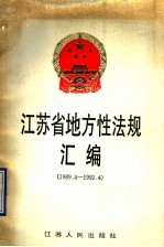 江苏省地方性法规汇编 1989.4-1991.4