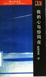 我的心与你同在 美国《读者文摘》散文小品精选