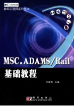 MSC.ADAMS/Rail基础教程