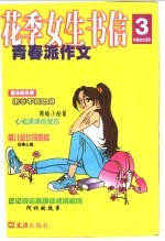 花季女生书信 青春派作文