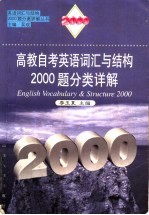 高教自考英语词汇与结构2000题分类详解