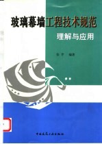 玻璃幕墙工程技术规范理解与应用