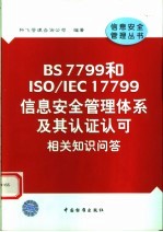 BS7799和ISO/IEC17799信息安全管理体系及其认证认可相关知识问答