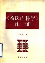 《希氏内科学》作证