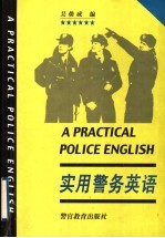 实用警务英语