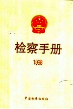 检察手册 1998