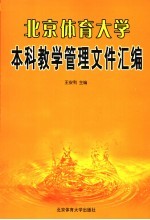 北京体育大学本科教学管理文件汇编 2005年版