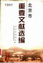 北京市重要文献选编  3  1951