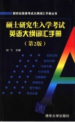 硕士研究生入学考试英语大纲词汇手册 第2版