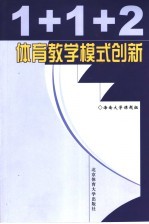 1+1+2体育教学模式创新 海南大学“游泳特色教学”改革实验研究