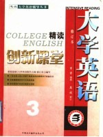 大学英语创新课堂 3