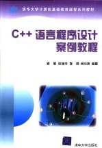 C++语言程序设计案例教程