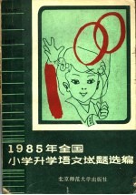 1985年全国小学升学语文试题选编