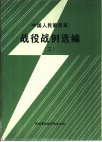 中国人民解放军战役战例选编 （三）