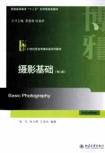 摄影基础（第2版）＝BASIC PHOTOGRAPHY