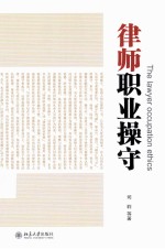 律师职业操守＝THE LAWYER OCCUPATION ETHICS