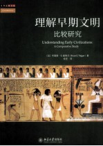 理解早期文明比较研究=UNDERSTANDING EARLY CIVILIZATION A COMPARATIVE STUDY