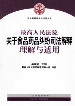 最高人民法院关于食品药品纠纷司法解释理解与适用