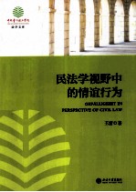 民法学视野中的情谊行为＝GEFALLIGKEIT IN PEPSPECTIVE OF CIVIL LAW