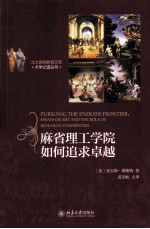 麻省理工学院如何追求卓越=PURSUING THE ENDLESS FRONTIER:ESSAYS ON MIT AND THE ROLE OF RESEARCH UNIVERS