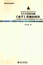 关于日本昭和初期《老子》思想的研究  主论津田左右吉和长谷川如是闲的《老子》研究