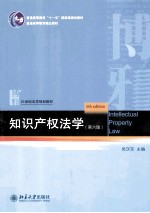 知识产权法学（第6版）＝IONTELLECTUAL  PROPERTY  LAW