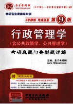 行政管理学（含公共政策学、公共管理学）考研真题与典型题详解 第9版