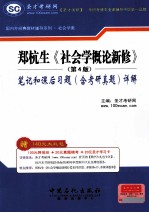 郑杭生《社会学概论新修》  第4版  笔记和课后习题详解