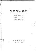 中药学习题解