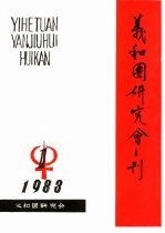 义和团研究会刊  1983年第1期