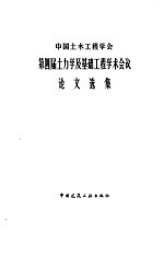 第四届土力学及基础工程学术会议论文选集