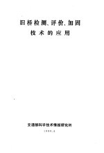 旧桥检测、评价、加固技术的应用