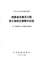 铁路基本建设工程竣工验收交接暂行办法