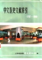 中文医史文献索引 1792-1980