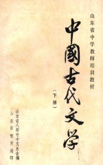 中国古代文学 下